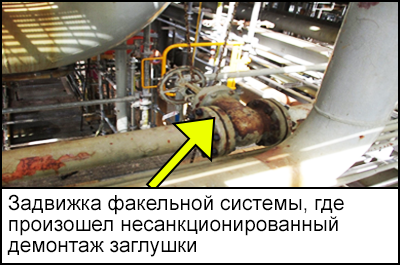 Задвижка факельной системы, где была демонтирована заглушка, в результате чего сработала сигнализация сероводородной загазованности