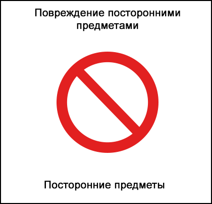 Знак запрета присутствия посторонних предметов