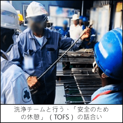 洗浄チームと行う、「安全のための休憩」 （TOFS） の話合い