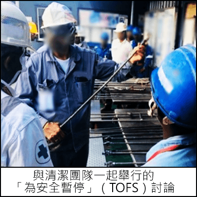 與清潔團隊一起舉行的「為安全暫停」（TOFS）討論