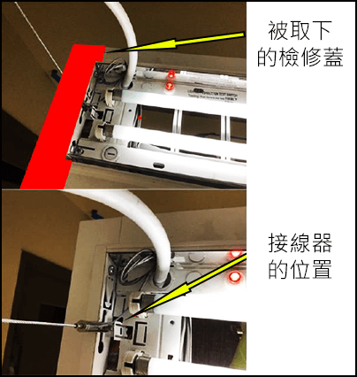 被取下的檢修蓋  接線器的位置