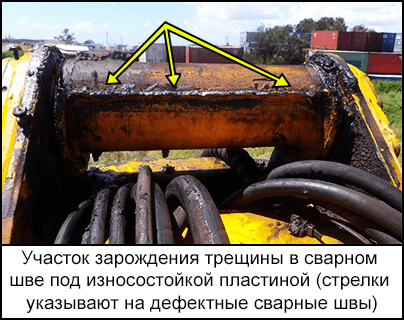 Участок зарождения трещины в сварном шве под износостойкой пластиной (стрелки указывают на дефектные сварные швы)