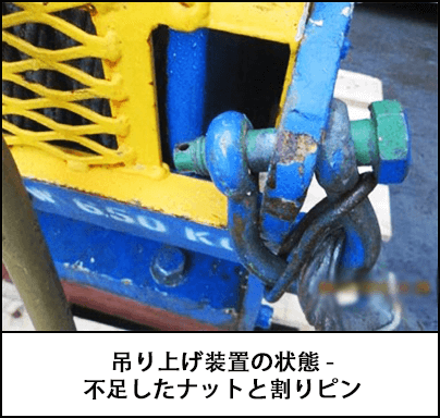 吊り上げ装置の状態 - 不足したナットと割りピン