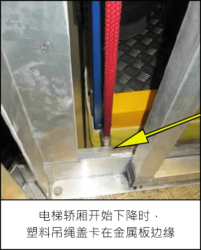 电梯轿厢开始下降时，塑料吊绳盖卡在金属板边缘