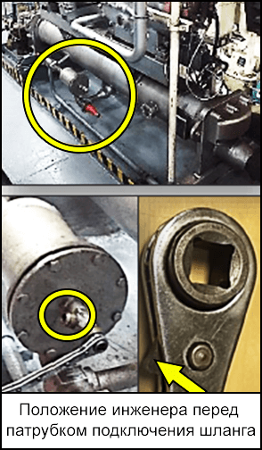 Положение инженера перед патрубком подключения шланга